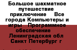 Большое шахматное путешествие (приключение) - Все города Компьютеры и игры » Программное обеспечение   . Ленинградская обл.,Санкт-Петербург г.